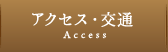 アクセス・交通