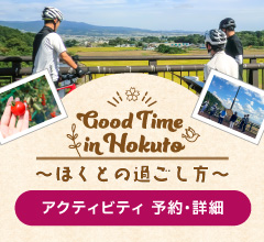 北斗市体験プログラム・アクティビティ 予約・詳細 -Good Time In Hokuto ほくとの過ごし方-